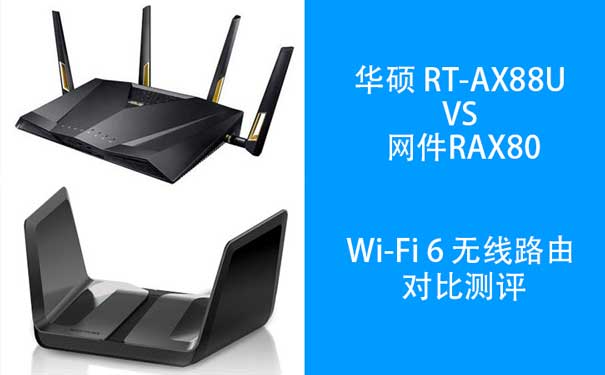 华硕RT-AX88U vs 网件RAX80 Wi-Fi 6(802.11ax)无线路由器对比测评