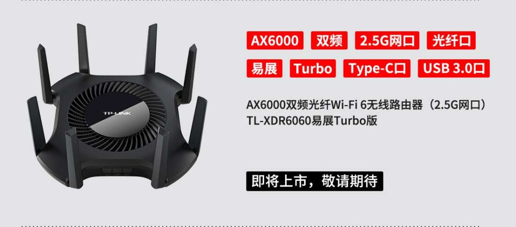 TP-LINk-Wi-Fi6路由器TL-XDR6060参数规格配置