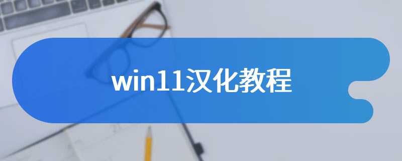 win11怎么把语言改成中文