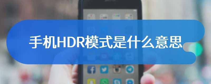 手机HDR模式是什么意思